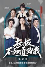 老闆不知道的我 第二季 線上看