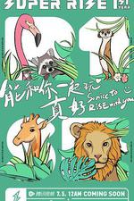 Super R1SE·周年季 線上看