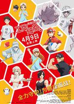 工作細胞：細胞大作戰 / はたらく細胞!! 最強の敵、再び。體の中は「腸」大騒ぎ！ 線上看