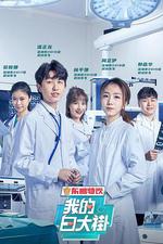 我的白大褂 線上看