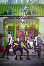 美好的時光 第一季 線上看