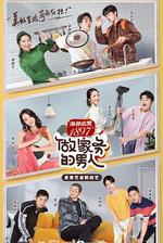 做家務的男人 第二季 線上看