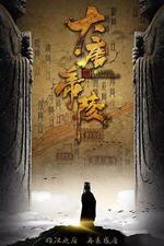 大唐帝陵 線上看