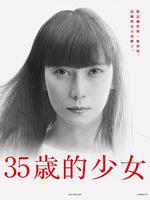 35歲的少女 / 35歳の少女 線上看