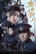 熱血同行 線上看