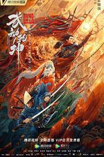 武動乾坤 線上看