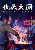 街頭大廚 線上看