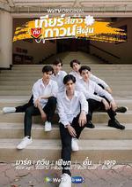 我的齒輪和你的醫袍 線上看