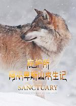 庇護所：阿爾卑斯山求生記 線上看