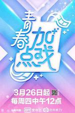 青春加點戲 線上看