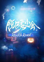 脫口秀小會 線上看