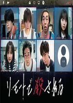 遠程遇害 謀殺內幕篇 / リモートで殺される 殺人の裡側編 線上看