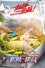 極限挑戰寶藏行·三區三州公益季 線上看