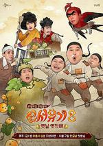 新西遊記 第八季 / 신서유기 8 線上看