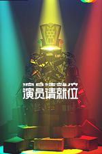 演員請就位 第二季 線上看