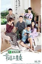 幸福三重奏 第三季 線上看