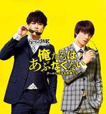 我們不危險 ～冷酷偷懶刑警們～ / 俺たちはあぶなくない～クールにさぼる刑事たち～ 線上看