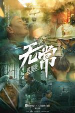 無常·四重奏 線上看