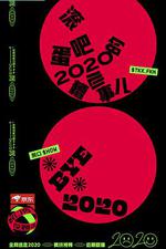 脫口秀反跨年 線上看