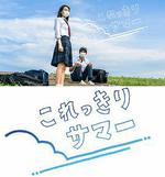 只有這一點夏天 / これっきりサマー 線上看