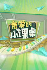 親愛的小課桌 線上看