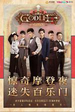 虎牙狼人殺 第五季 / God Lie 線上看