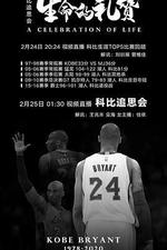 科比追思會：生命的禮讚 / A Celebration of Life: Remembering Kobe and Gianna Bryant 線上看
