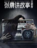 張震講故事之三更夜 線上看