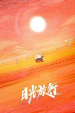 TFBOYS 「日光旅行」 七周年線上演唱會 線上看