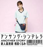灰姑娘藥劑師 另一個故事～新人藥劑師 相原胡桃～ / アンサング・シンデレラ ANOTHER STORY ～新人薬剤師 相原くるみ～ 線上看