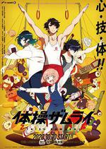 體操武士 / 體操ザムライ 線上看