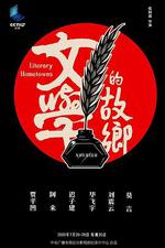 文學的故鄉 線上看