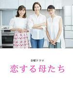 戀愛的母親們 / 戀する母たち 線上看
