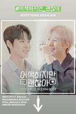 雖然尷尬，但是沒關係 / 어색하지만 괜찮아 線上看