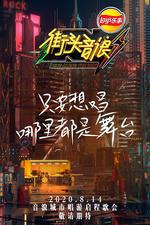 街頭音浪 第一季 線上看