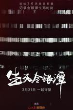 生死金銀潭 線上看
