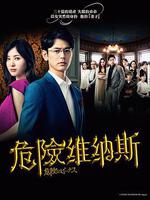 危險的維納斯 / 危険なビーナス 線上看