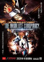 奧特銀河格鬥：巨大的陰謀 線上看