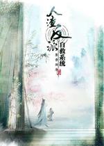 穿書自救指南 第一季 線上看