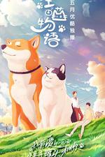 汪喵物語 線上看