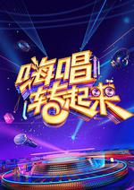 嗨唱轉起來 第二季 線上看