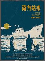 南方姑娘 線上看
