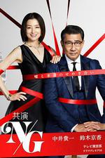 共演NG 線上看