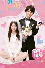 和我結婚吧！ / マリーミー！ 線上看