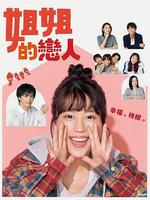 姐姐的戀人 / 姉ちゃんの戀人 線上看