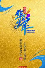 上線吧！華彩少年 線上看