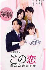 要加熱這份戀情嗎？ / この戀あたためますか 線上看