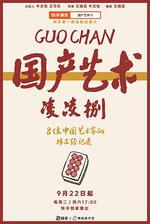 國產藝術凌凌捌 線上看