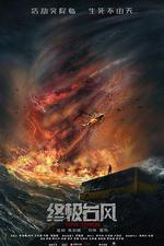 終極颱風 線上看