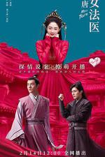 大唐女法醫 線上看